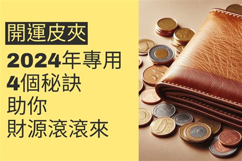 財運滾滾|開運發財金的四大秘訣，讓你財運滾滾來